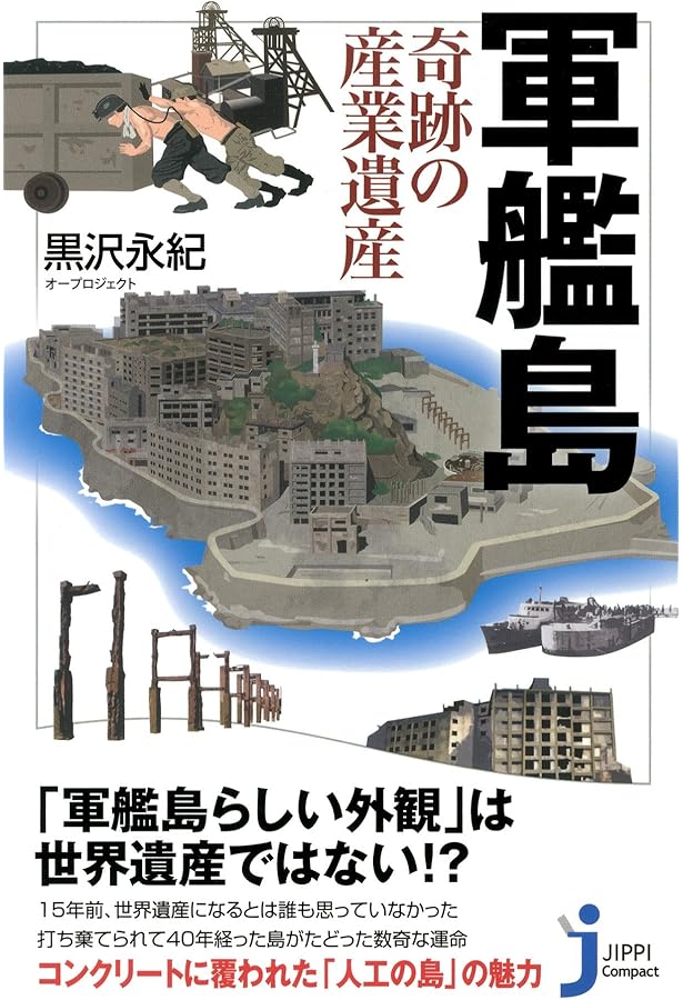 軍艦島 奇跡の産業遺産 (じっぴコンパクト新書) | 黒沢永紀 |本 | 通販
